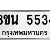 รับจองทะเบียนรถ 8ขน 5534 กรุงเทพมหานคร ผลรวมดี 32