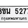 รับจองทะเบียนรถ 8ขน 5277 กรุงเทพมหานคร ผลรวมดี 36
