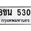 รับจองทะเบียนรถ 8ขน 5301 กรุงเทพมหานคร ผลรวมดี 24