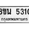 รับจองทะเบียนรถ 8ขน 5310 กรุงเทพมหานคร ผลรวมดี 24