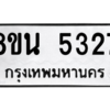 รับจองทะเบียนรถ 8ขน 5327 กรุงเทพมหานคร ผลรวมดี 32