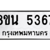 รับจองทะเบียนรถ 8ขน 5367 กรุงเทพมหานคร ผลรวมดี 36