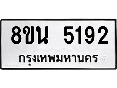 รับจองทะเบียนรถ 8ขน 5192 กรุงเทพมหานคร ผลรวมดี 32