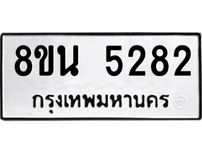 6302601652.png รับจองทะเบียนรถ 8ขน 5282 กรุงเทพมหานคร ผลรวมดี 32
