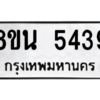 รับจองทะเบียนรถ 8ขน 5439 กรุงเทพมหานคร ผลรวมดี 36