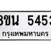 รับจองทะเบียนรถ 8ขน 5453 กรุงเทพมหานคร ผลรวมดี 32
