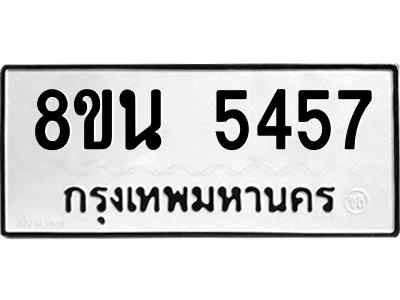 รับจองทะเบียนรถ 8ขน 5457 กรุงเทพมหานคร ผลรวมดี 36