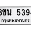 รับจองทะเบียนรถ 8ขน 5394 กรุงเทพมหานคร ผลรวมดี 36
