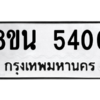 รับจองทะเบียนรถ 8ขน 5400 กรุงเทพมหานคร ผลรวมดี 24