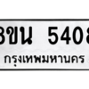รับจองทะเบียนรถ 8ขน 5408 กรุงเทพมหานคร ผลรวมดี 32