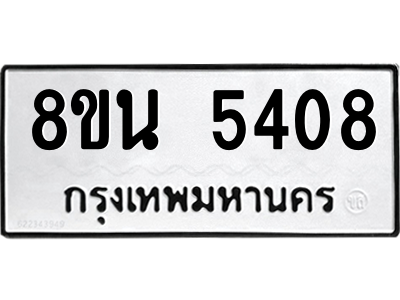 6302605762.png รับจองทะเบียนรถ 8ขน 5408 กรุงเทพมหานคร ผลรวมดี 32