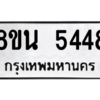รับจองทะเบียนรถ 8ขน 5448 กรุงเทพมหานคร ผลรวมดี 36