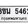 รับจองทะเบียนรถ 8ขน 5462 กรุงเทพมหานคร ผลรวมดี 32