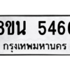 รับจองทะเบียนรถ 8ขน 5466 กรุงเทพมหานคร ผลรวมดี 36