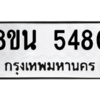 รับจองทะเบียนรถ 8ขน 5480 กรุงเทพมหานคร ผลรวมดี 32