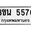 รับจองทะเบียนรถ 8ขน 5570 กรุงเทพมหานคร ผลรวมดี 32