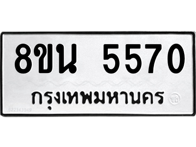 6302605822.png รับจองทะเบียนรถ 8ขน 5570 กรุงเทพมหานคร ผลรวมดี 32