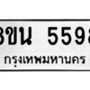 รับจองทะเบียนรถ 8ขน 5598 กรุงเทพมหานคร ผลรวมดี 42