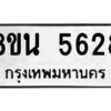 รับจองทะเบียนรถ 8ขน 5628 กรุงเทพมหานคร ผลรวมดี 36