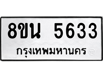 6302605864.png รับจองทะเบียนรถ 8ขน 5633 กรุงเทพมหานคร ผลรวมดี 32