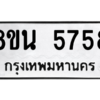รับจองทะเบียนรถ 8ขน 5758 กรุงเทพมหานคร ผลรวมดี 40