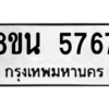 รับจองทะเบียนรถ 8ขน 5767 กรุงเทพมหานคร ผลรวมดี 40