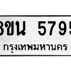 รับจองทะเบียนรถ 8ขน 5795 กรุงเทพมหานคร ผลรวมดี 41