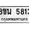 รับจองทะเบียนรถ 8ขน 5813 กรุงเทพมหานคร ผลรวมดี 32