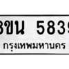 รับจองทะเบียนรถ 8ขน 5839 กรุงเทพมหานคร ผลรวมดี 40