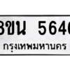 รับจองทะเบียนรถ 8ขน 5646 กรุงเทพมหานคร ผลรวมดี 36