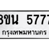 รับจองทะเบียนรถ 8ขน 5777 กรุงเทพมหานคร ผลรวมดี 41