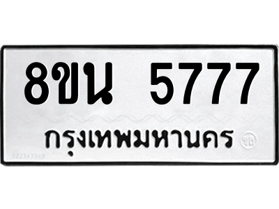 6302608856.png รับจองทะเบียนรถ 8ขน 5777 กรุงเทพมหานคร ผลรวมดี 41