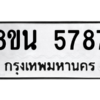 รับจองทะเบียนรถ 8ขน 5787 กรุงเทพมหานคร ผลรวมดี 42