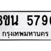 รับจองทะเบียนรถ 8ขน 5790 กรุงเทพมหานคร ผลรวมดี 36