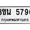 รับจองทะเบียนรถ 8ขน 5796 กรุงเทพมหานคร ผลรวมดี 42
