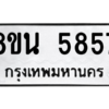 รับจองทะเบียนรถ 8ขน 5857 กรุงเทพมหานคร ผลรวมดี 40