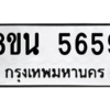 รับจองทะเบียนรถ 8ขน 5659 กรุงเทพมหานคร ผลรวมดี 40