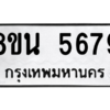 รับจองทะเบียนรถ 8ขน 5679 กรุงเทพมหานคร ผลรวมดี 42