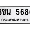 รับจองทะเบียนรถ 8ขน 5686 กรุงเทพมหานคร ผลรวมดี 40