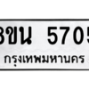 รับจองทะเบียนรถ 8ขน 5705 กรุงเทพมหานคร ผลรวมดี 32
