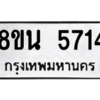 รับจองทะเบียนรถ 8ขน 5714 กรุงเทพมหานคร ผลรวมดี 32