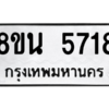 รับจองทะเบียนรถ 8ขน 5718 กรุงเทพมหานคร ผลรวมดี 36