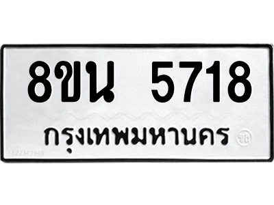6302609146.png รับจองทะเบียนรถ 8ขน 5718 กรุงเทพมหานคร ผลรวมดี 36