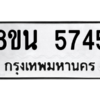 รับจองทะเบียนรถ 8ขน 5745 กรุงเทพมหานคร ผลรวมดี 36