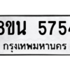 รับจองทะเบียนรถ 8ขน 5754 กรุงเทพมหานคร ผลรวมดี 36
