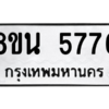 รับจองทะเบียนรถ 8ขน 5776 กรุงเทพมหานคร ผลรวมดี 40