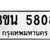 รับจองทะเบียนรถ 8ขน 5808 กรุงเทพมหานคร ผลรวมดี 36