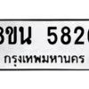 รับจองทะเบียนรถ 8ขน 5826 กรุงเทพมหานคร ผลรวมดี 36