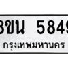 รับจองทะเบียนรถ 8ขน 5849 กรุงเทพมหานคร ผลรวมดี 41