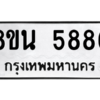 รับจองทะเบียนรถ 8ขน 5886 กรุงเทพมหานคร ผลรวมดี 42
